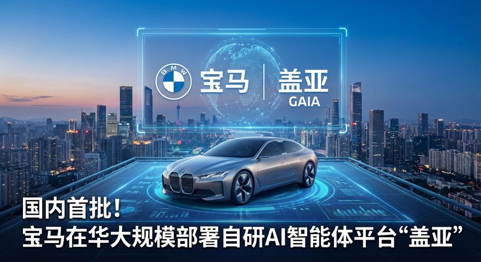 国内首批，宝马在华大规模部署自研 AI 智能体平台“盖亚”