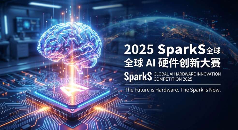 2025 SparkS 全球 AI 硬件创新大赛启动
