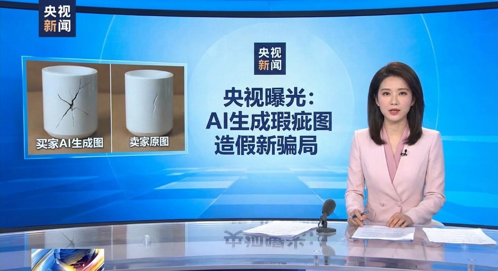 央视曝光网购 AI骗术：买家用 AI 生成瑕疵图造假，要求卖家“仅退款”第二张图
