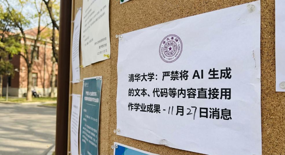 清华大学：严禁将 AI 生成的文本、代码等内容直接用作学业成果第一张图