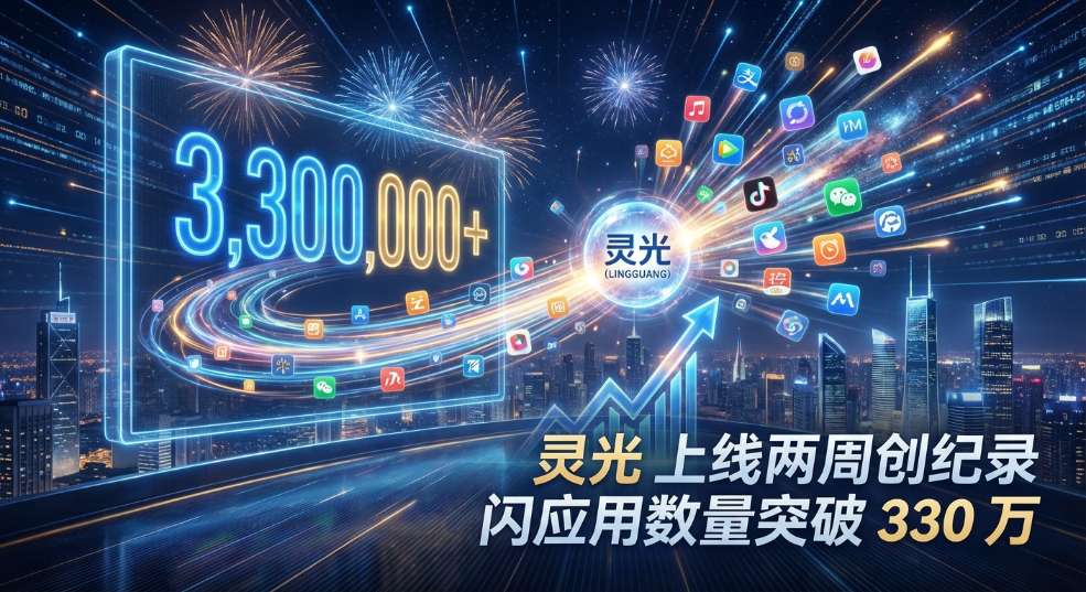 灵光上线两周创纪录，闪应用数量突破 330 万