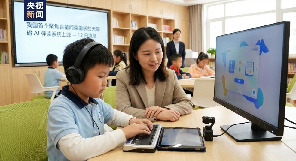 我国首个聚焦盲童阅读需求的无障碍 AI 伴读系统上线第二张图