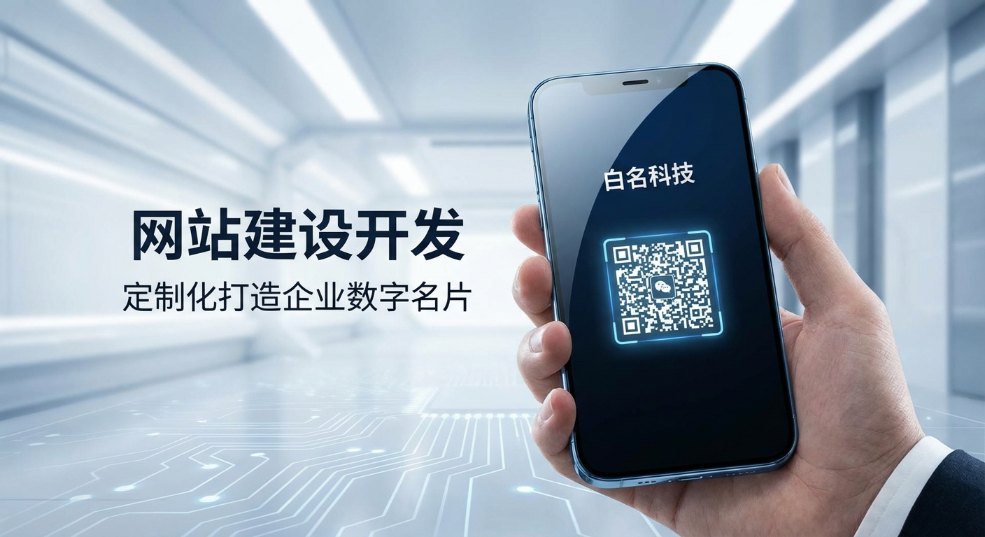 网站建设开发：白名科技，定制化打造企业数字名片