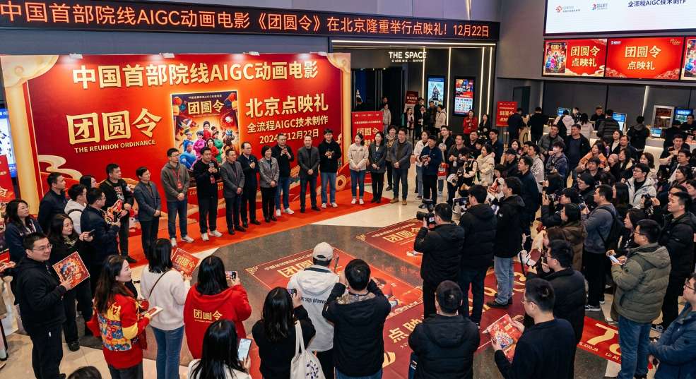 中国首部院线AIGC动画电影《团圆令》在京举行点映礼！