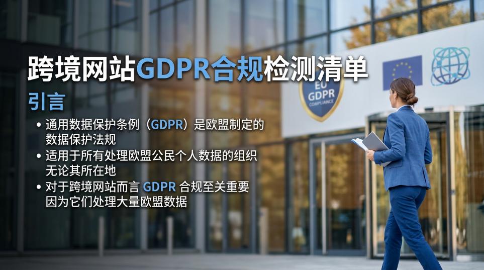 跨境网站GDPR合规检测清单