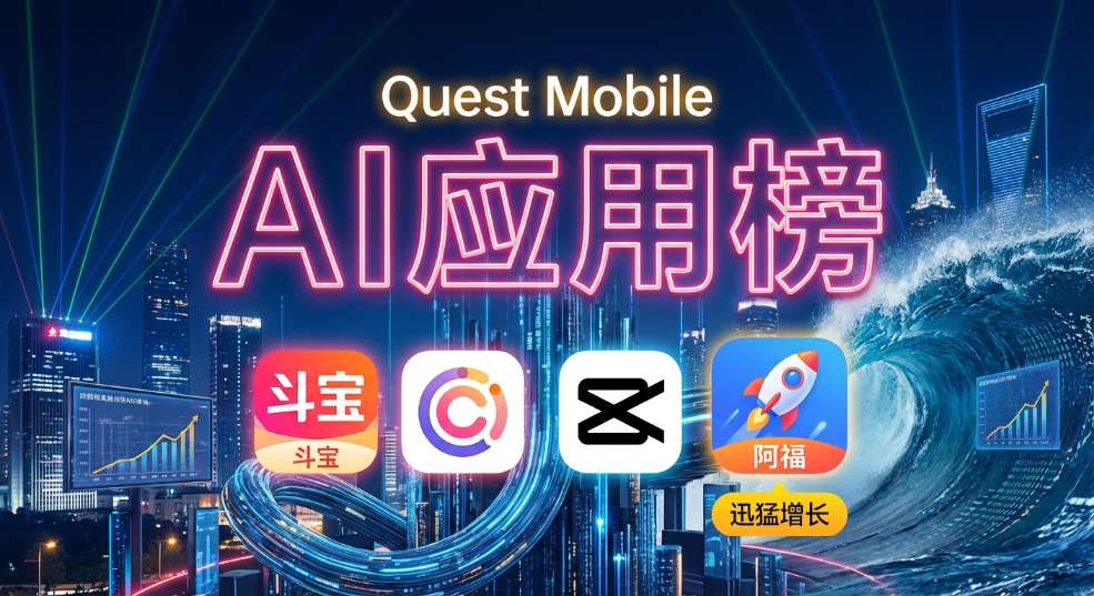 Quest Mobile 最新 AI应用榜：字节系三款上榜，蚂蚁阿福增长迅猛
