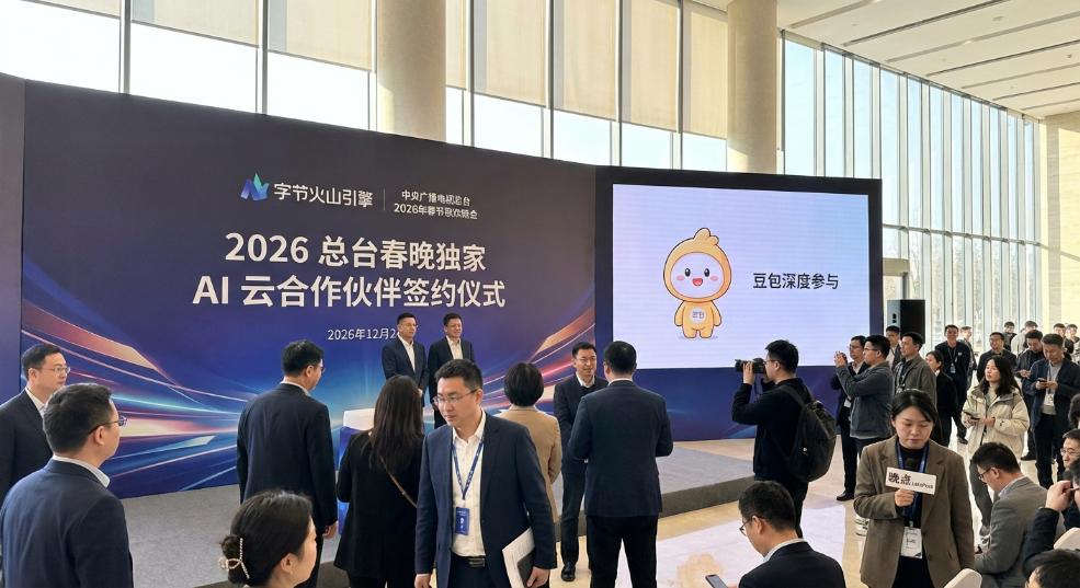 消息称字节火山引擎成 2026 总台春晚独家 AI 云合作伙伴，豆包也将参与第一张图