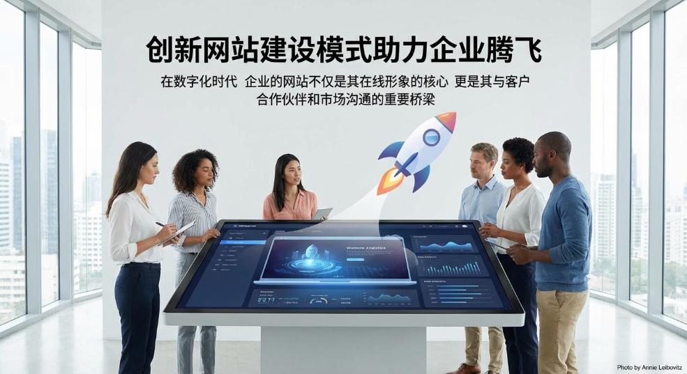 创新网站建设模式助力企业腾飞