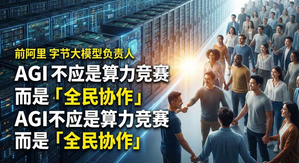 前阿里、字节大模型负责人：AGI 不应是算力竞赛，而是「全民协作」