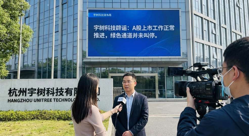 宇树辟谣“绿色通道被叫停”：上市工作正常推进第一张图