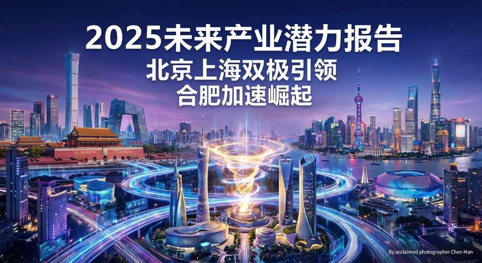 2025未来产业潜力报告：北京上海双极引领，合肥加速崛起