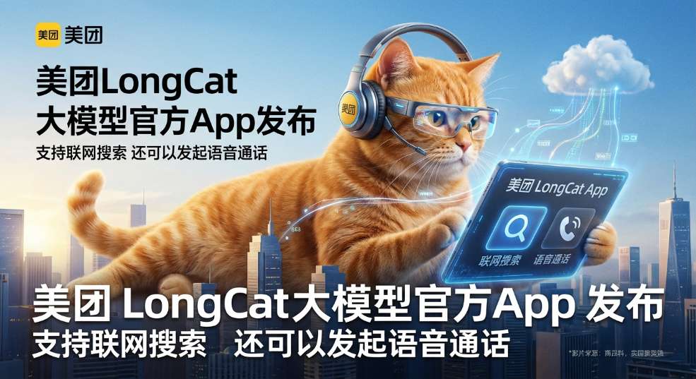 美团 LongCat 大模型官方 App 发布：支持联网搜索，还可以发起语音通话