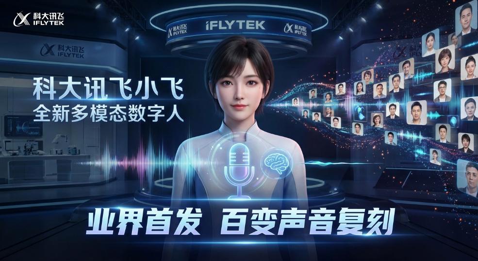 科大讯飞推出全新多模态数字人“小飞”，业界首发“百变声音复刻”