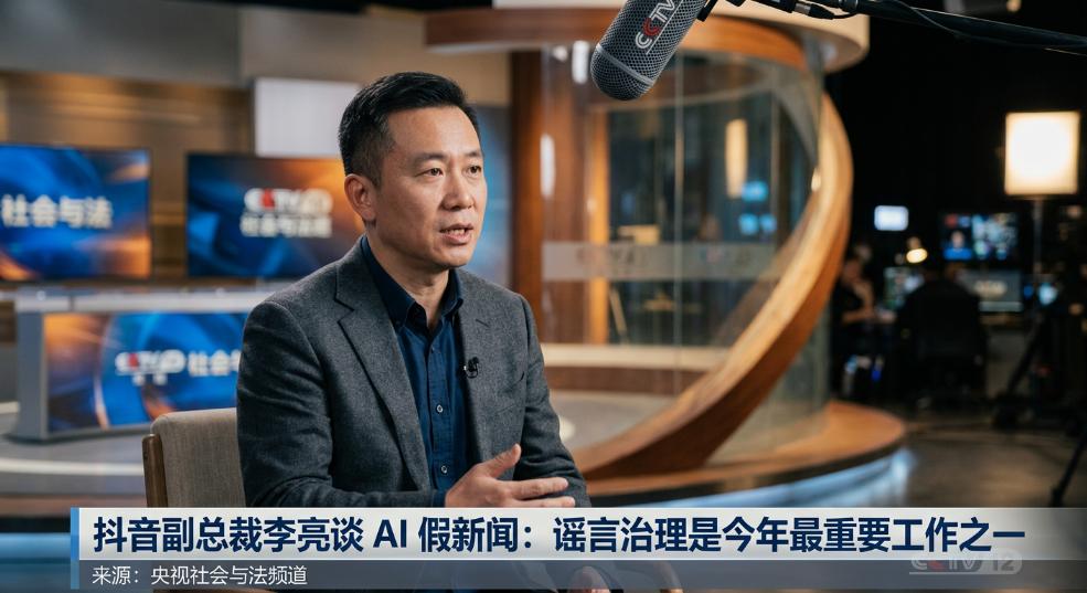 抖音副总裁李亮谈 AI 假新闻：谣言治理是抖音今年最重要的工作之一第二张图