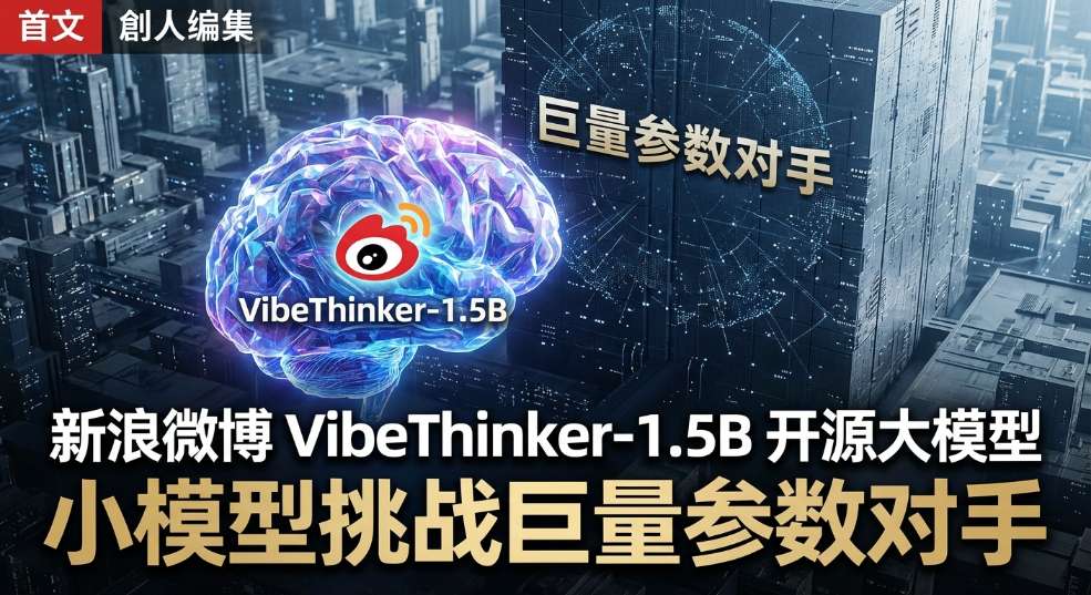 新浪微博发布其首个开源大模型 VibeThinker-1.5B，小模型挑战巨量参