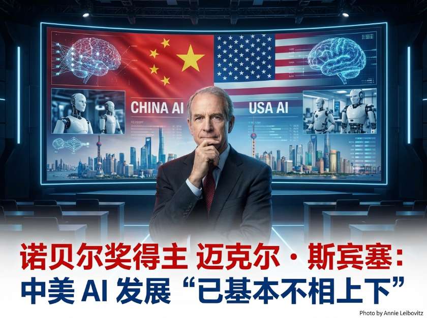 诺贝尔经济学奖得主迈克尔・斯宾塞：中美 AI 发展“已基本不相上下”