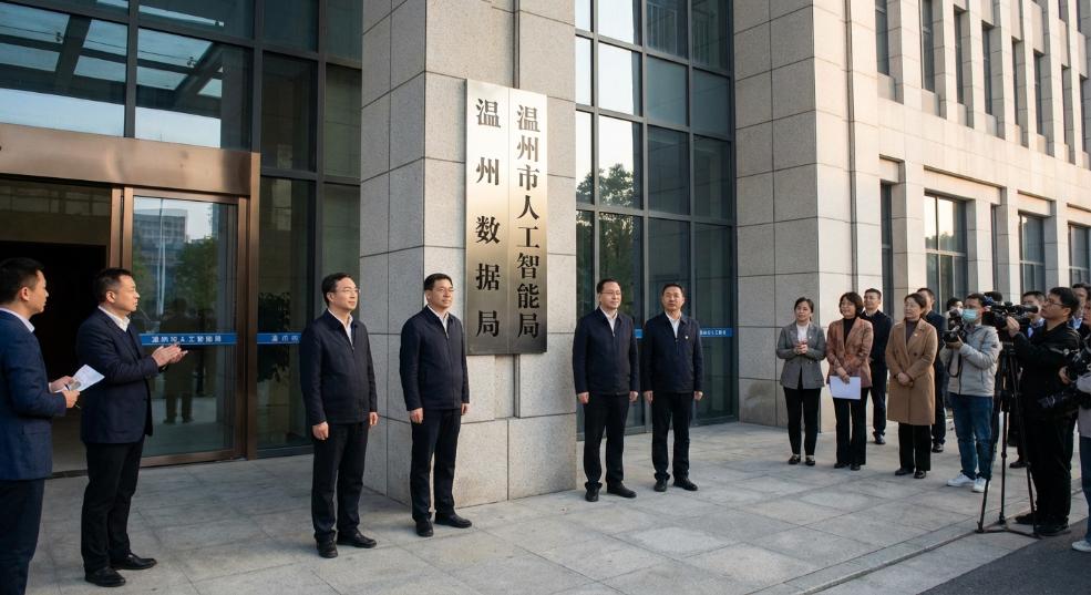 浙江首个，温州市人工智能局正式挂牌成立第一张图