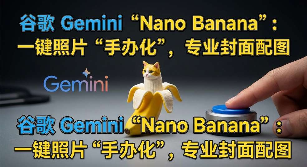 一键照片“手办化”：谷歌 Gemini 上线“Nano Banana”文生图模型
