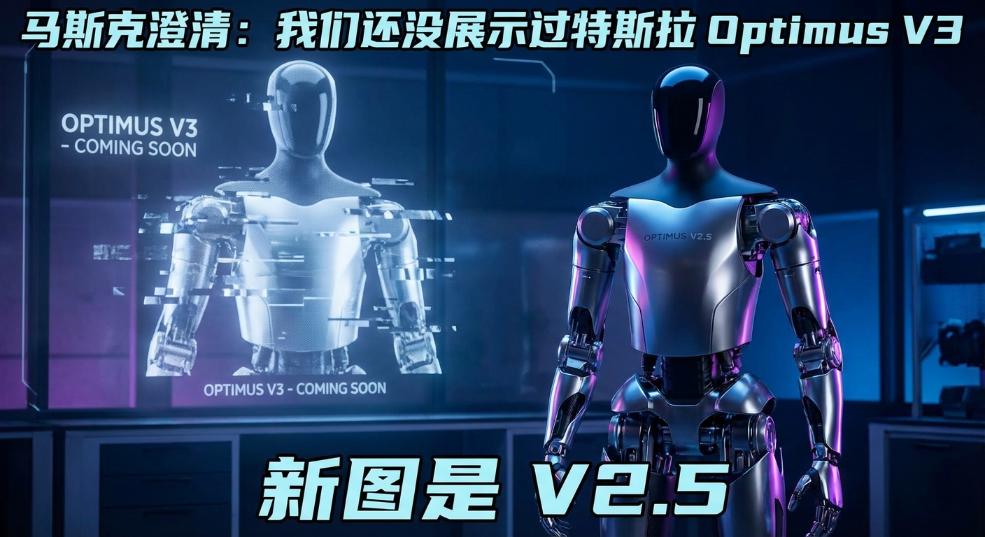 马斯克澄清：我们还没展示过特斯拉 Optimus V3 人形机器人，新图是 V2