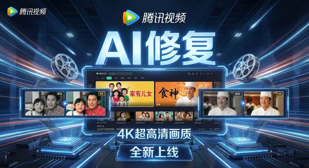 腾讯视频全新上线“AI 修复”片单，《家有儿女》《食神》等 4K 超高清画质