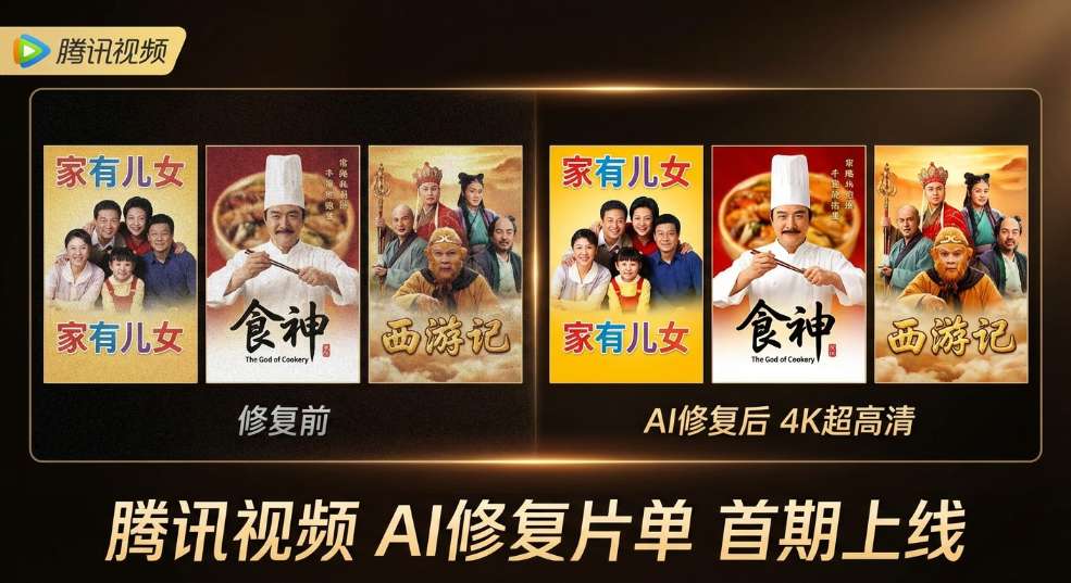 腾讯视频全新上线“AI 修复”片单，《家有儿女》《食神》等 4K 超高清画质第二张图