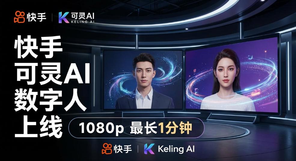 快手旗下可灵 AI 数字人上线：可生成 1080p、最长 1 分钟的视频