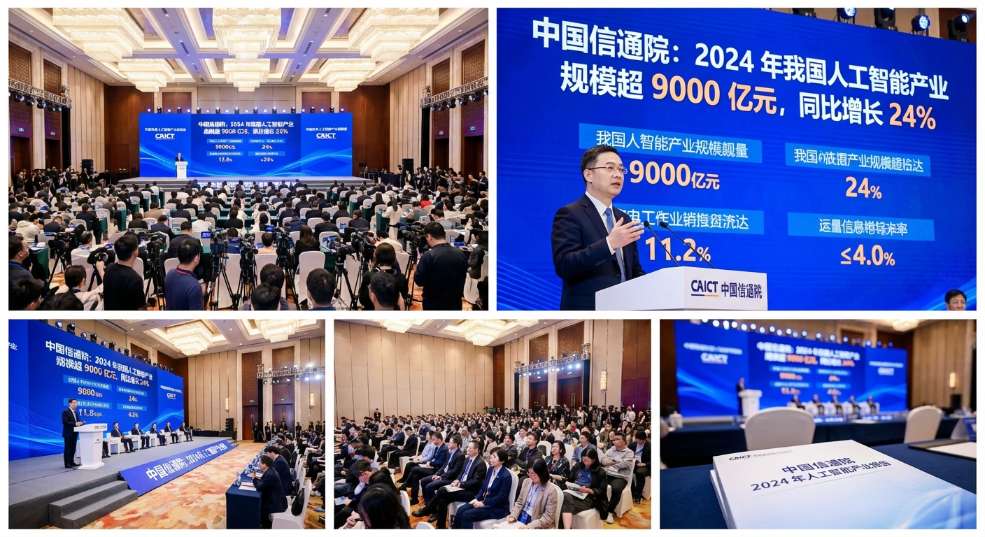 中国信通院：2024 年我国人工智能产业规模超 9000 亿元，同比增长 24%第二张图