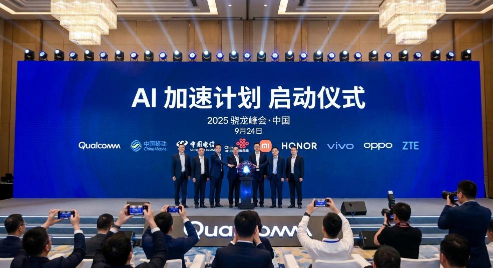 高通与中国三大运营商及小米、荣耀、vivo、OPPO、中兴等启动“AI 加速计划”第一张图