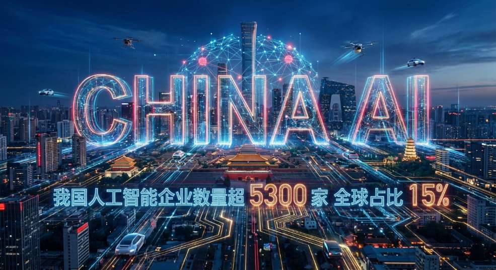 我国人工智能企业数量超 5300 家，全球占比 15%