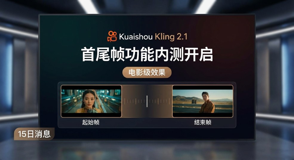 快手可灵 2.1 视频生成模型全新首尾帧功能开启内测，具备“电影级”效果第二张图