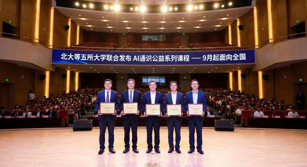 北大等五所大学推出 AI 通识公益系列课程，9 月起面向全国所有高校、所有专业师生开放第二张图
