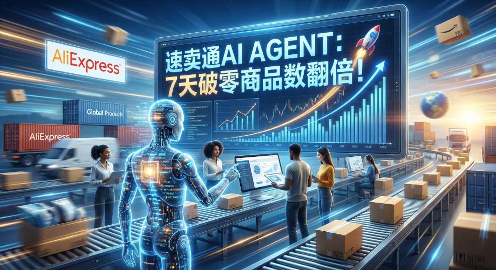 速卖通推出营销 AI Agent，7 天破零商品数翻倍