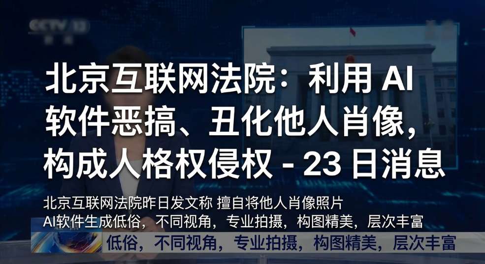 北京互联网法院:利用 AI 软件恶搞、丑化他人肖像,构成人格权侵权 北京互联网法院:利用 AI 软件恶搞、丑化他人肖像,构成人格权侵权第二张图