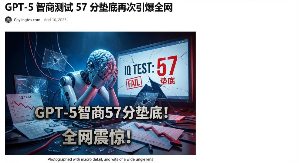 GPT-5 智商测试 57 分垫底再次引爆全网，创下了模型中最差的记录