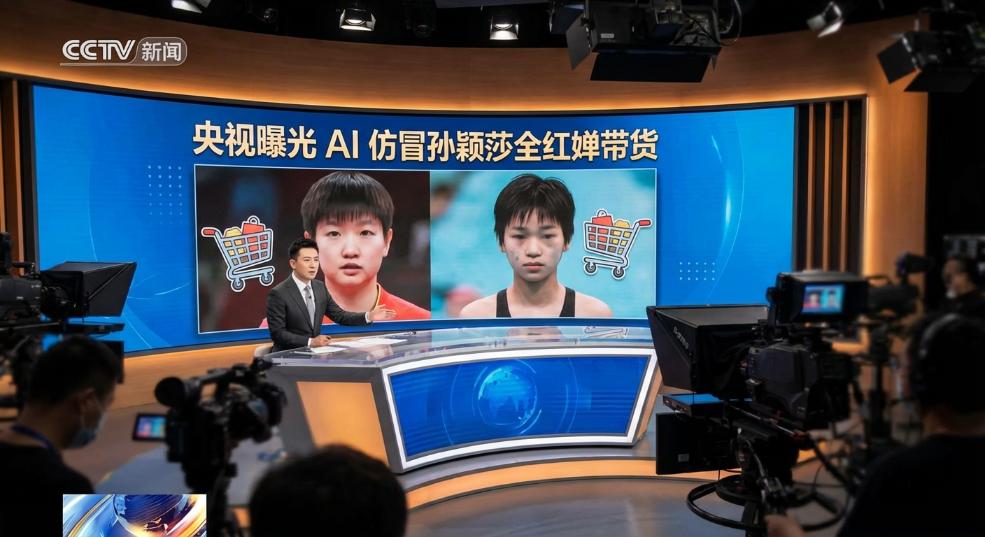 央视曝光 AI 仿冒孙颖莎全红婵带货第二张图