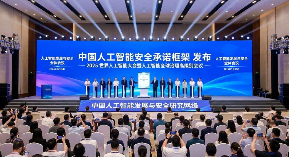 《中国人工智能安全承诺框架》发布