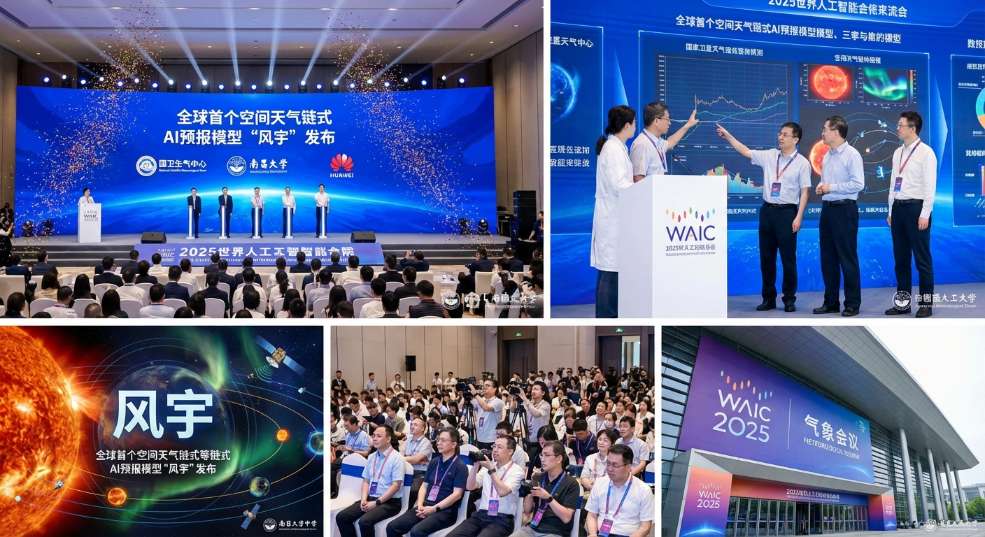 全球首个空间天气链式 AI预报模型“风宇”发布，国家卫星气象中心、南昌大学、华为打造第二张图