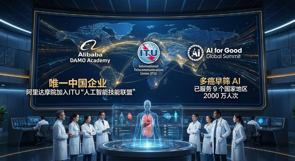 唯一中国企业：阿里达摩院加入国际电信联盟“人工智能技能联盟”，多癌早筛 AI 已