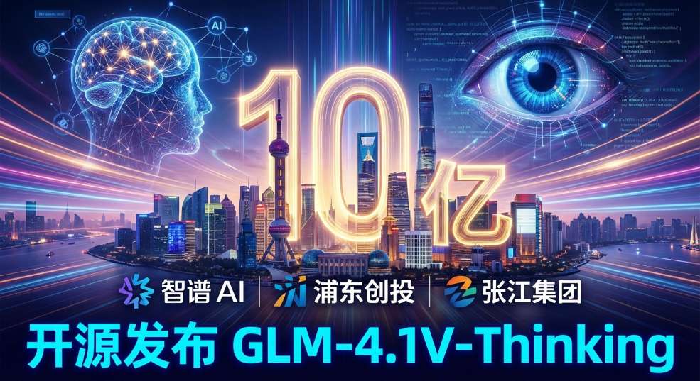 智谱获浦东创投、张江集团 10 亿元战略投资，开源发布新一代通用视觉语言模型 G