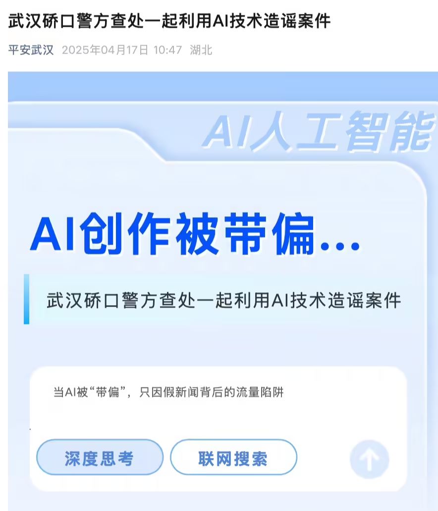 湖北武汉警方查处一起利用 AI 编造网络谣言案件，涉事公司被行政警告