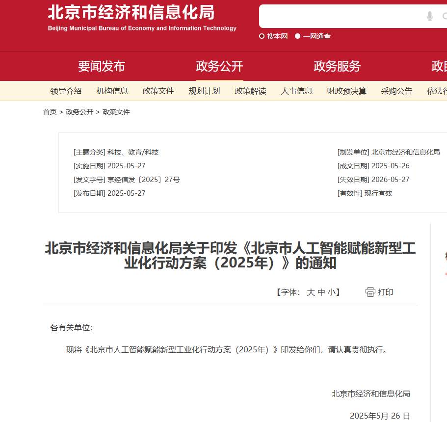 北京：针对 AI 手机等智能产品，支持有条件的企业牵头建设中试平台、智能产品柔性