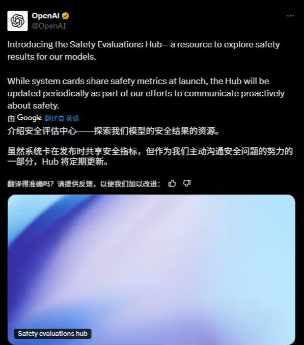 OpenAI 上线安全评估中心，定期公开 AI模型评估结果以提升透明度