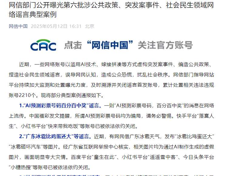 网信部门曝光第六批涉公共政策、突发案事件、社会民生领域网络谣言典型案例