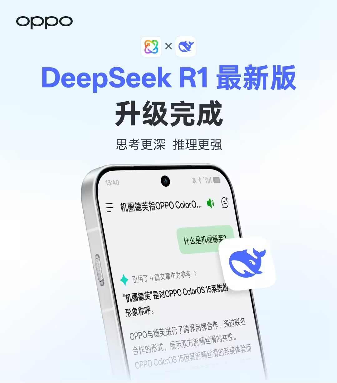 OPPO ColorOS 小布助手完成 DeepSeek R1 最新版升级