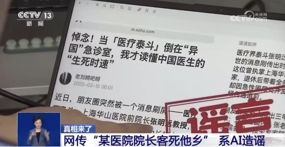 央视曝光 AI 造谣乱象，某自媒体为引流发布约 10 万条不实信息被上海警方采取刑事强制措施