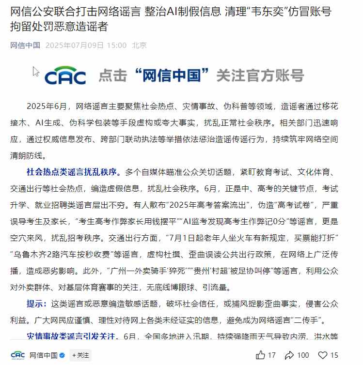 网信公安联合打击网络谣言：整治 AI 制假信息，清理“韦东奕”仿冒账号，拘留处罚恶意造谣者