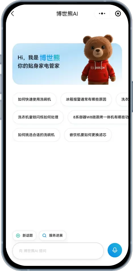 博世家电AI管家“博世熊”上线:打造24小时在线的智能伙伴(图2)