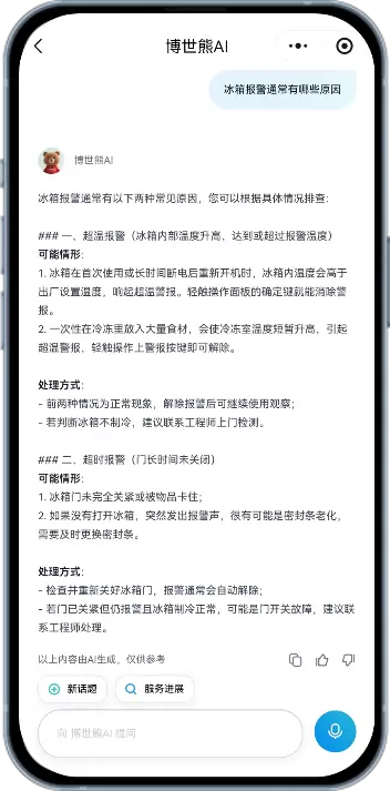 博世家电AI管家“博世熊”上线:打造24小时在线的智能伙伴(图5)