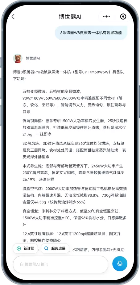 博世家电AI管家“博世熊”上线:打造24小时在线的智能伙伴(图3)