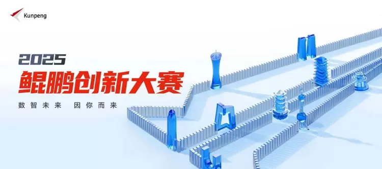 以创新赴约,为未来赋能!鲲鹏昇腾创新大赛2025全国总决赛即将开赛(图1)